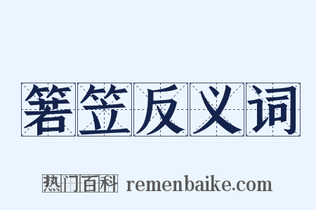 箬笠反义词是什么意思的图片
